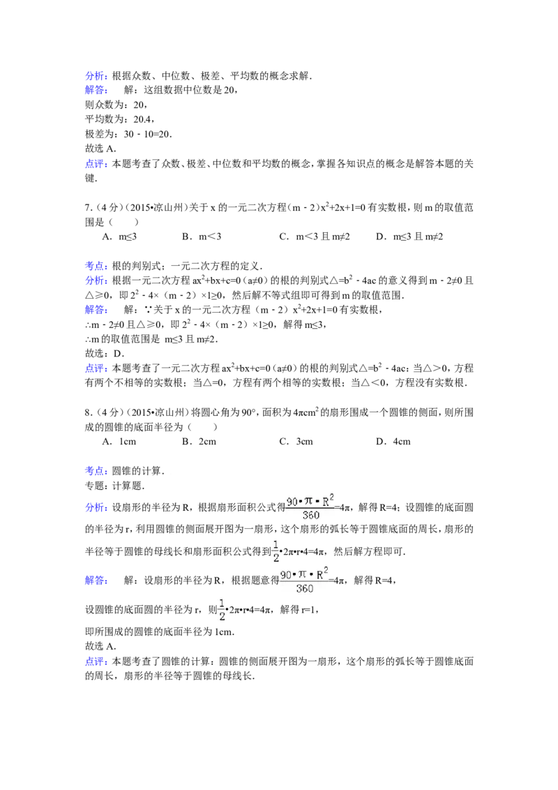 2015年四川省凉山州中考数学试卷（含解析版）_中考真题_2.数学中考真题2015-2024年_2015年全国中考数学180份