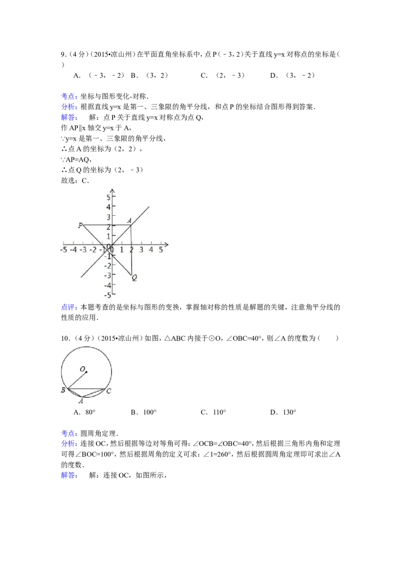 2015年四川省凉山州中考数学试卷（含解析版）_中考真题_2.数学中考真题2015-2024年_2015年全国中考数学180份