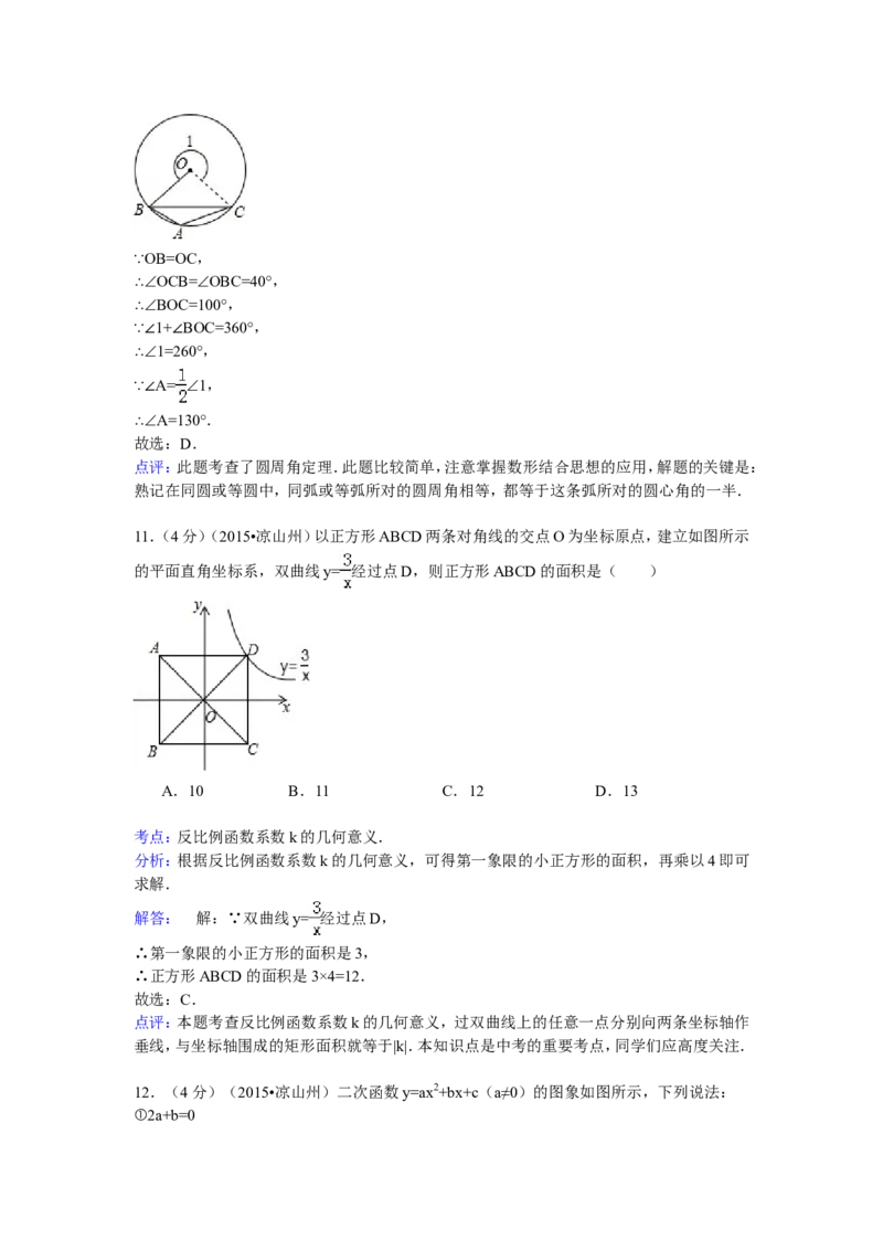 2015年四川省凉山州中考数学试卷（含解析版）_中考真题_2.数学中考真题2015-2024年_2015年全国中考数学180份