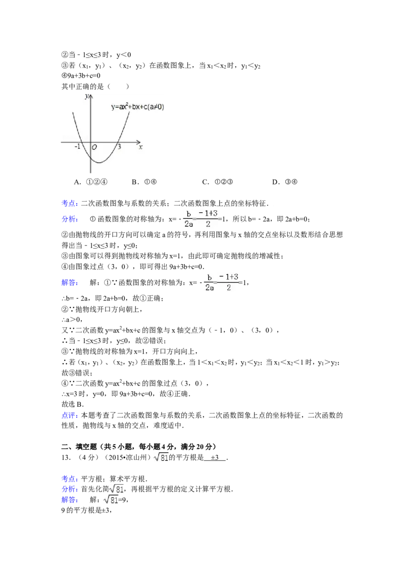 2015年四川省凉山州中考数学试卷（含解析版）_中考真题_2.数学中考真题2015-2024年_2015年全国中考数学180份