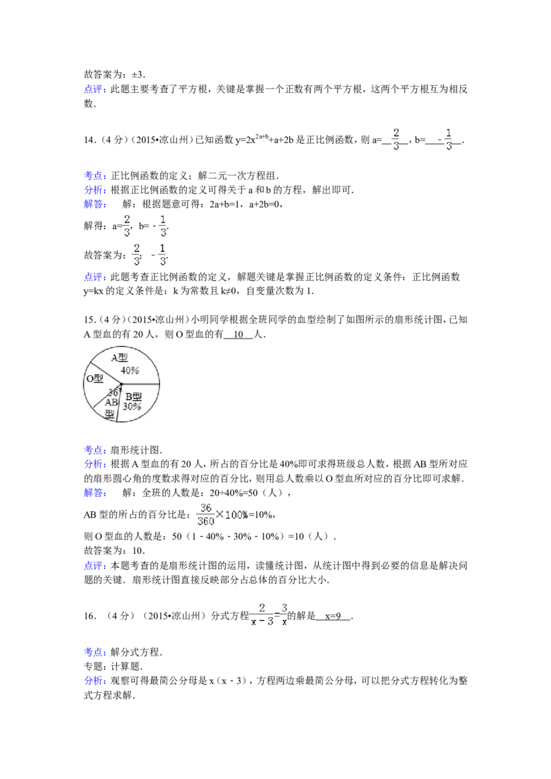 2015年四川省凉山州中考数学试卷（含解析版）_中考真题_2.数学中考真题2015-2024年_2015年全国中考数学180份