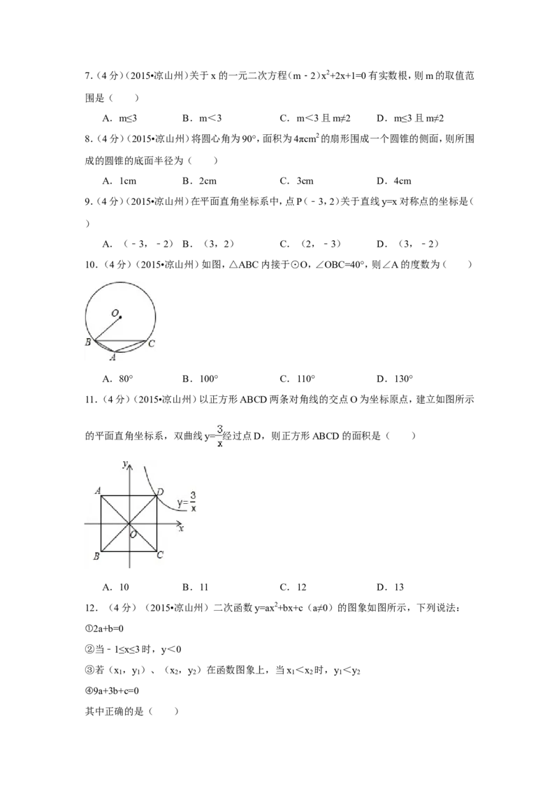 2015年四川省凉山州中考数学试卷（含解析版）_中考真题_2.数学中考真题2015-2024年_2015年全国中考数学180份