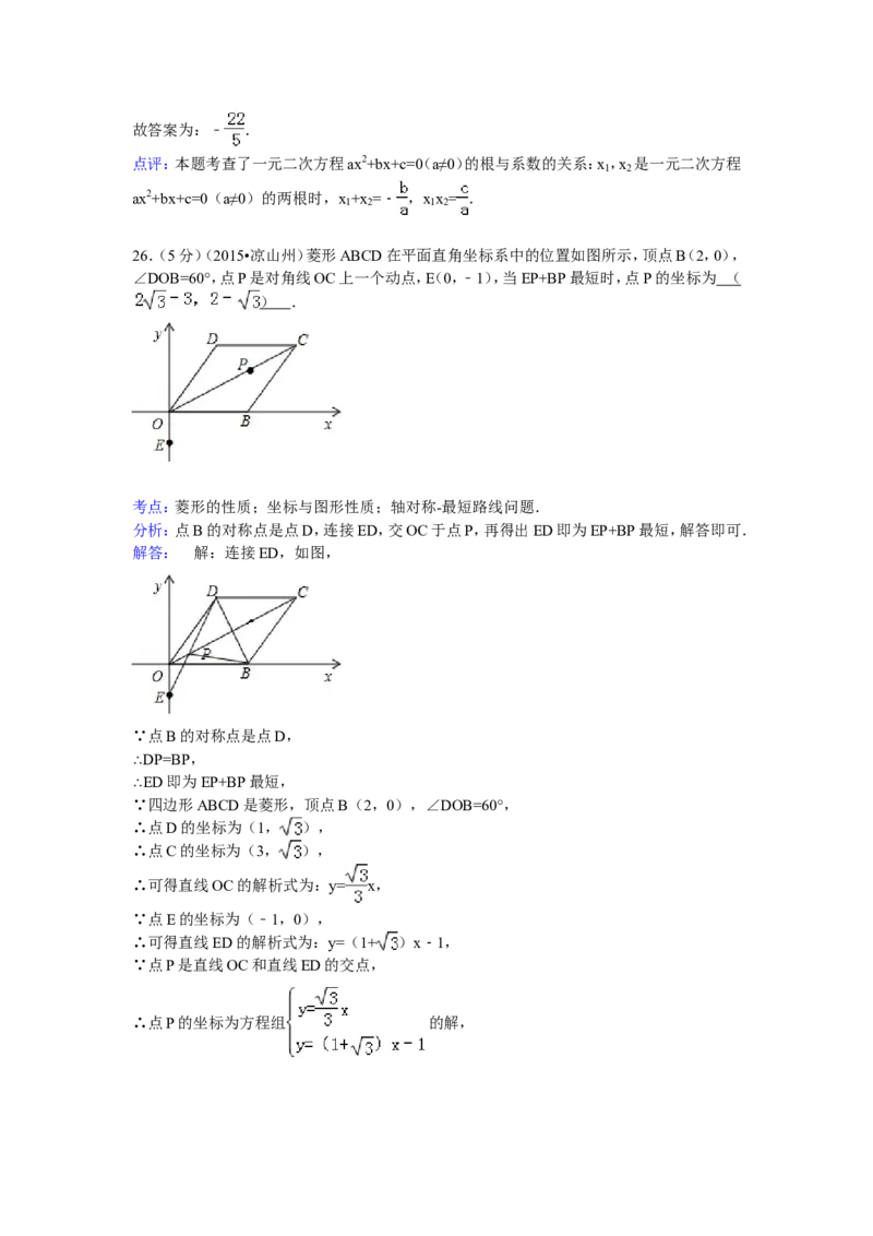 2015年四川省凉山州中考数学试卷（含解析版）_中考真题_2.数学中考真题2015-2024年_2015年全国中考数学180份