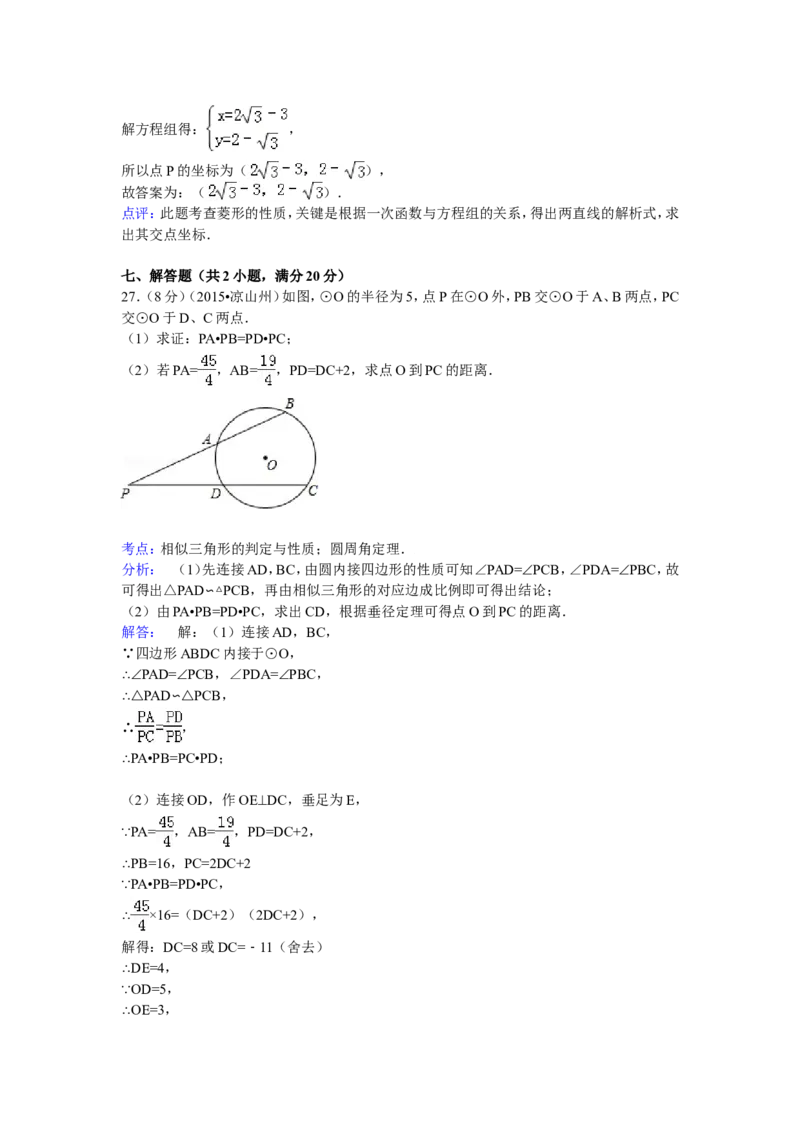 2015年四川省凉山州中考数学试卷（含解析版）_中考真题_2.数学中考真题2015-2024年_2015年全国中考数学180份
