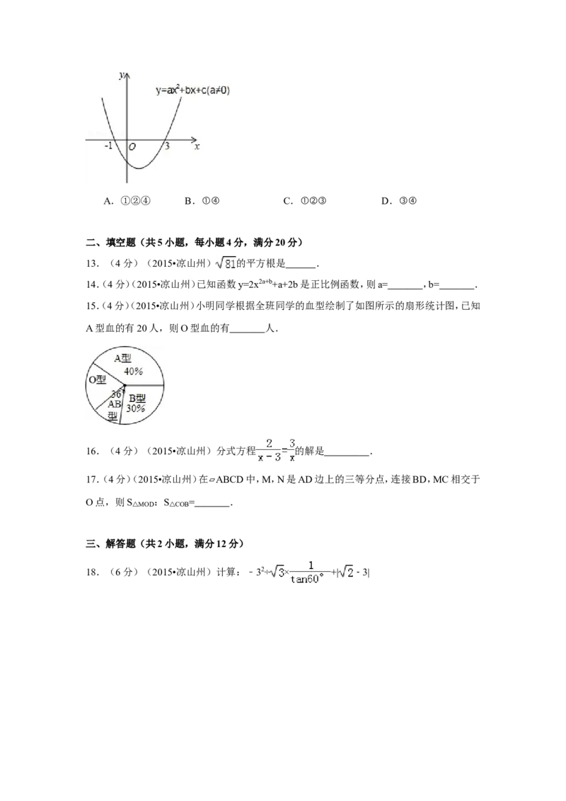 2015年四川省凉山州中考数学试卷（含解析版）_中考真题_2.数学中考真题2015-2024年_2015年全国中考数学180份