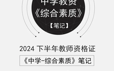 ①《中学综合素质》笔记❗️_4-教培资料-26年最新资料-同步更新_初中高中教资_2025下中学教资笔试_04科一科二重点笔记_杨二水_中学科一综合素质-笔记（25下通用）