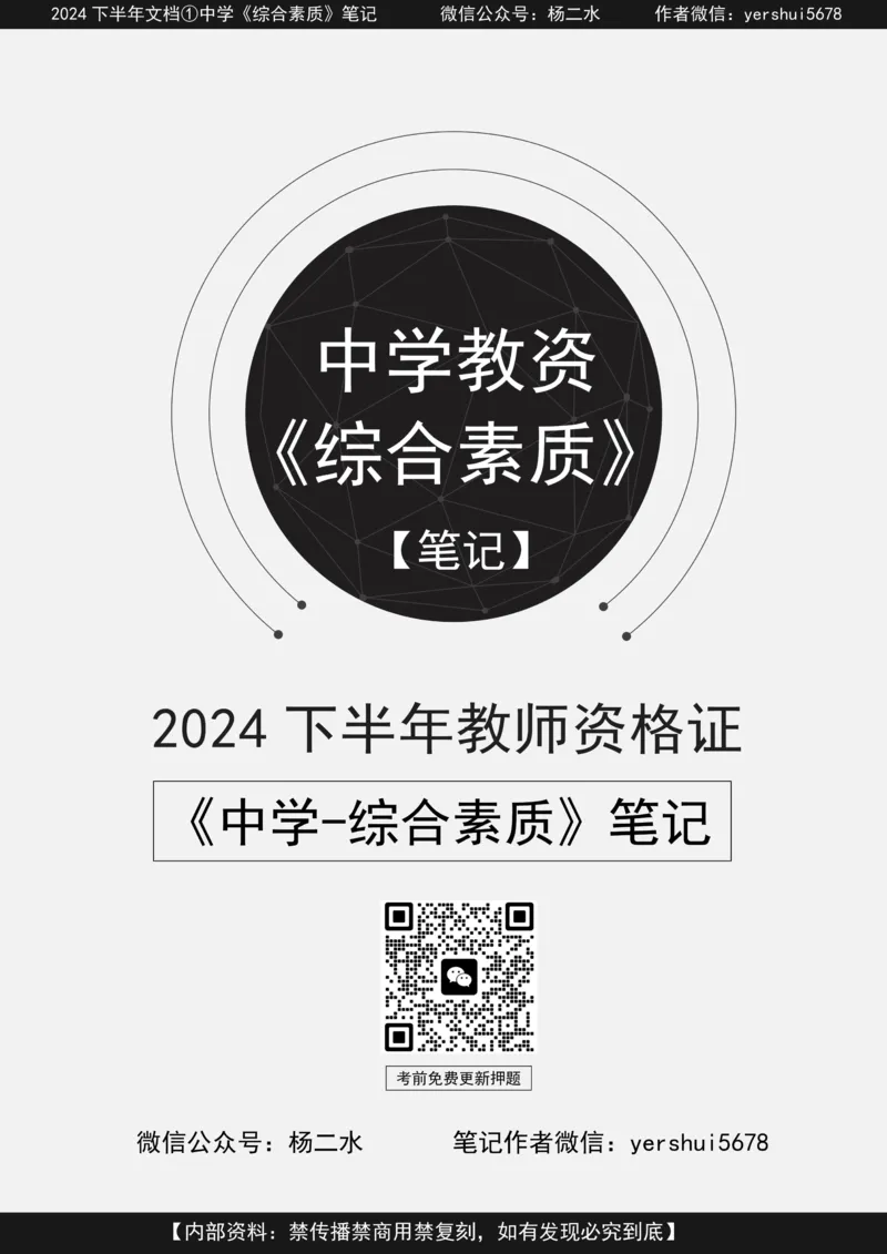 ①《中学综合素质》笔记❗️_4-教培资料-26年最新资料-同步更新_初中高中教资_2025下中学教资笔试_04科一科二重点笔记_杨二水_中学科一综合素质-笔记（25下通用）