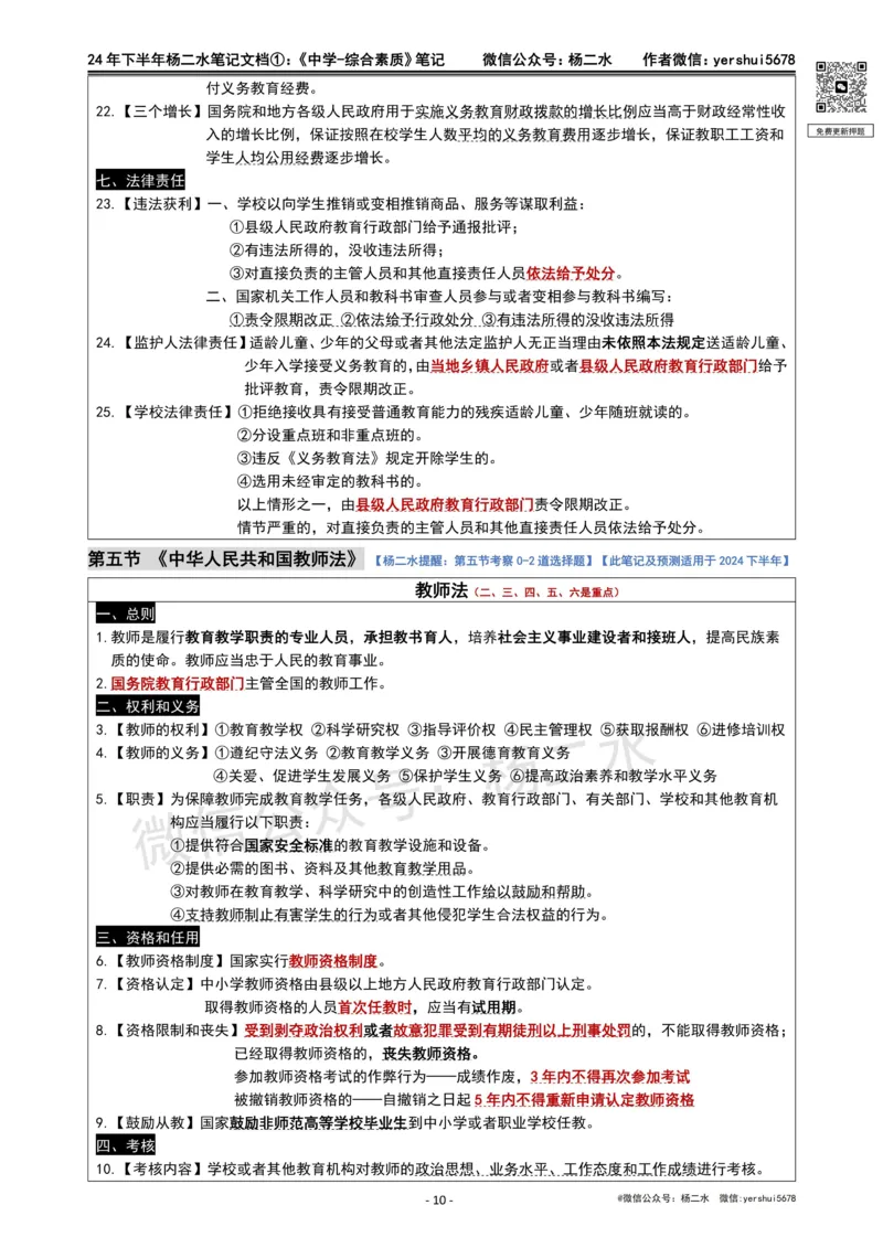 ①《中学综合素质》笔记❗️_4-教培资料-26年最新资料-同步更新_初中高中教资_2025下中学教资笔试_04科一科二重点笔记_杨二水_中学科一综合素质-笔记（25下通用）