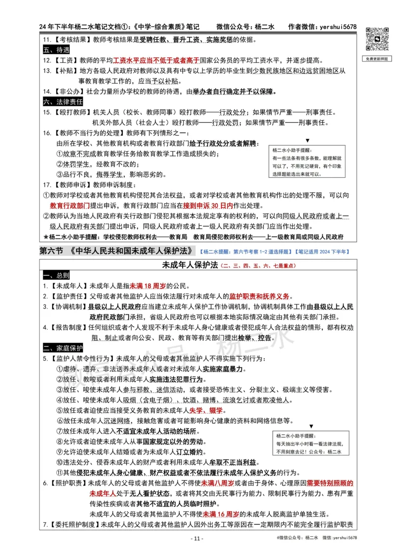 ①《中学综合素质》笔记❗️_4-教培资料-26年最新资料-同步更新_初中高中教资_2025下中学教资笔试_04科一科二重点笔记_杨二水_中学科一综合素质-笔记（25下通用）