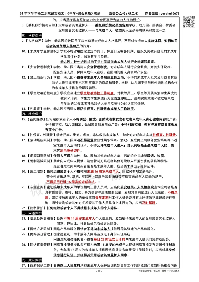 ①《中学综合素质》笔记❗️_4-教培资料-26年最新资料-同步更新_初中高中教资_2025下中学教资笔试_04科一科二重点笔记_杨二水_中学科一综合素质-笔记（25下通用）