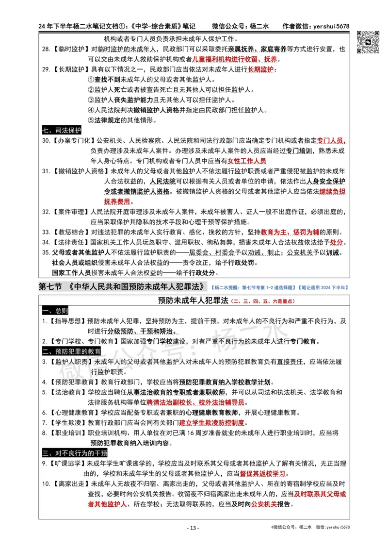①《中学综合素质》笔记❗️_4-教培资料-26年最新资料-同步更新_初中高中教资_2025下中学教资笔试_04科一科二重点笔记_杨二水_中学科一综合素质-笔记（25下通用）