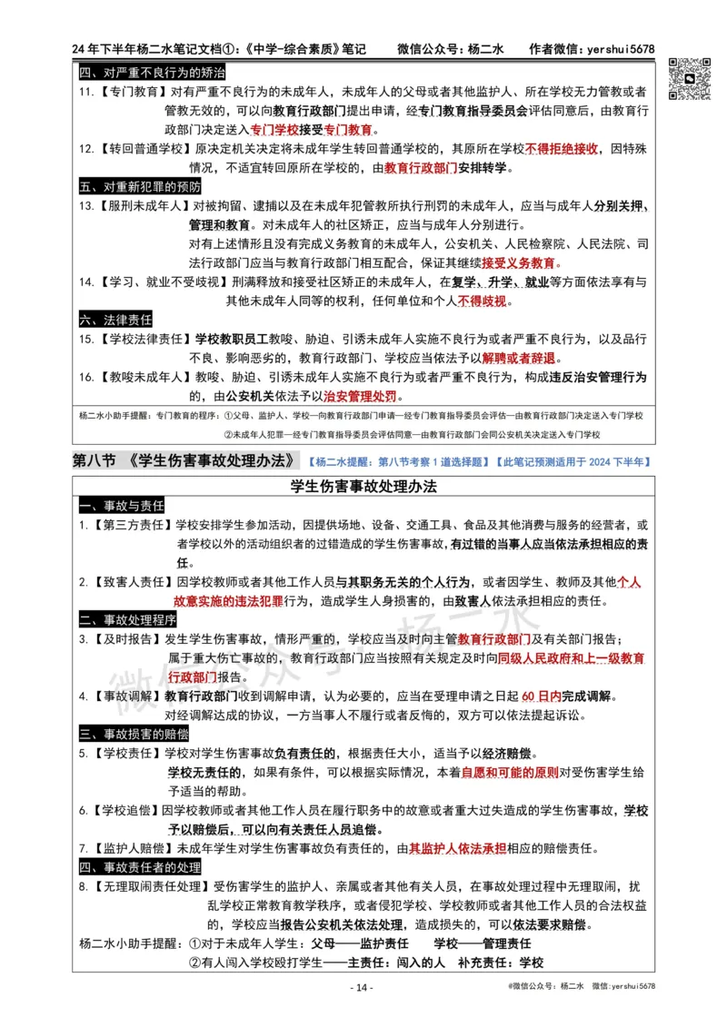 ①《中学综合素质》笔记❗️_4-教培资料-26年最新资料-同步更新_初中高中教资_2025下中学教资笔试_04科一科二重点笔记_杨二水_中学科一综合素质-笔记（25下通用）