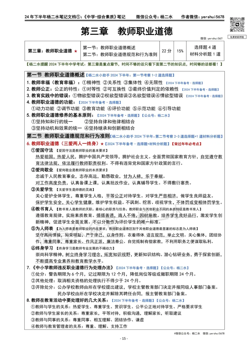 ①《中学综合素质》笔记❗️_4-教培资料-26年最新资料-同步更新_初中高中教资_2025下中学教资笔试_04科一科二重点笔记_杨二水_中学科一综合素质-笔记（25下通用）