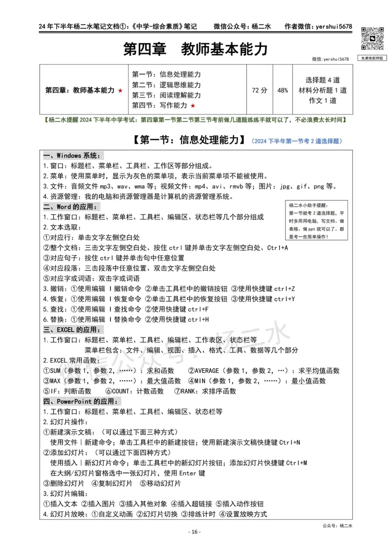 ①《中学综合素质》笔记❗️_4-教培资料-26年最新资料-同步更新_初中高中教资_2025下中学教资笔试_04科一科二重点笔记_杨二水_中学科一综合素质-笔记（25下通用）