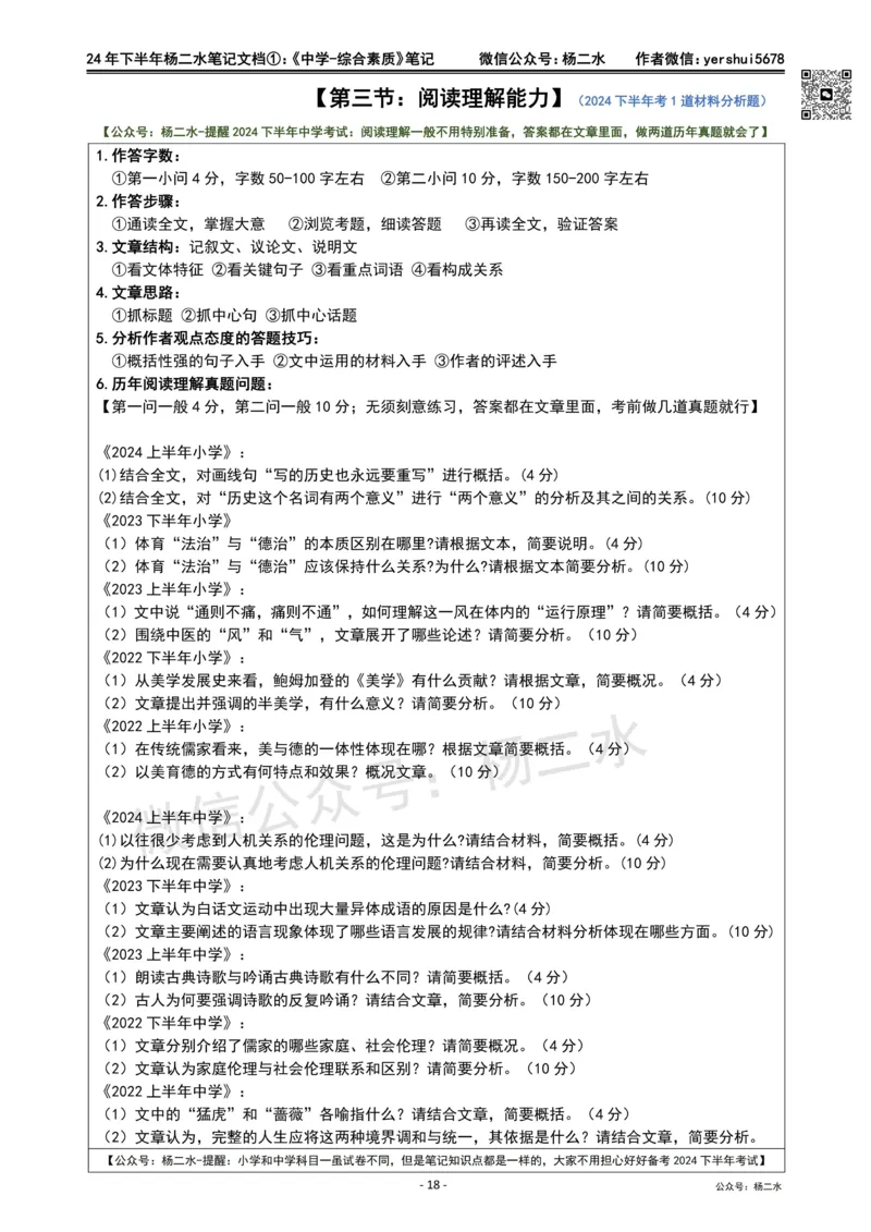 ①《中学综合素质》笔记❗️_4-教培资料-26年最新资料-同步更新_初中高中教资_2025下中学教资笔试_04科一科二重点笔记_杨二水_中学科一综合素质-笔记（25下通用）