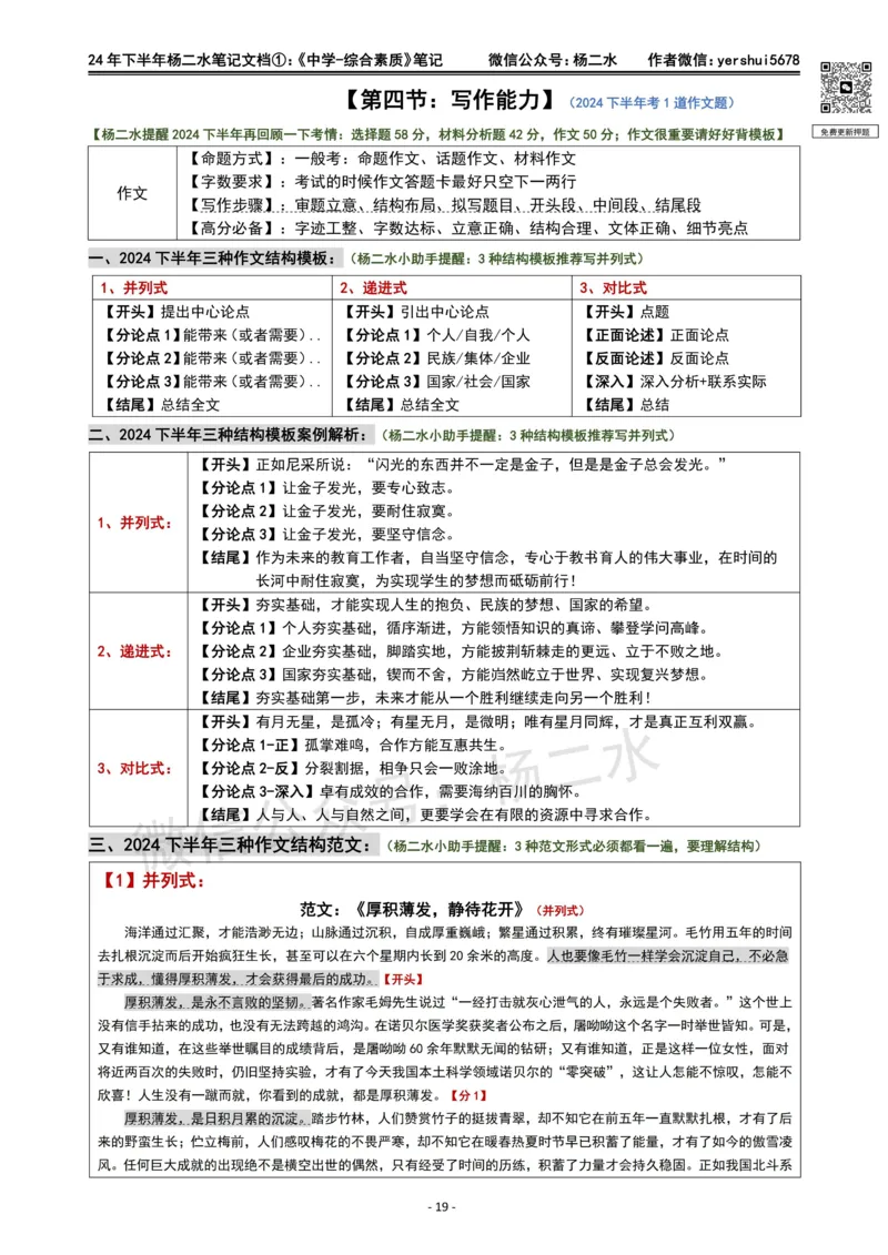 ①《中学综合素质》笔记❗️_4-教培资料-26年最新资料-同步更新_初中高中教资_2025下中学教资笔试_04科一科二重点笔记_杨二水_中学科一综合素质-笔记（25下通用）