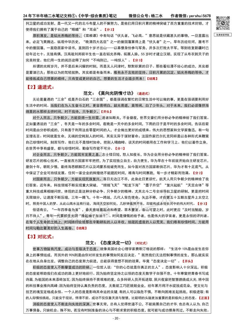 ①《中学综合素质》笔记❗️_4-教培资料-26年最新资料-同步更新_初中高中教资_2025下中学教资笔试_04科一科二重点笔记_杨二水_中学科一综合素质-笔记（25下通用）