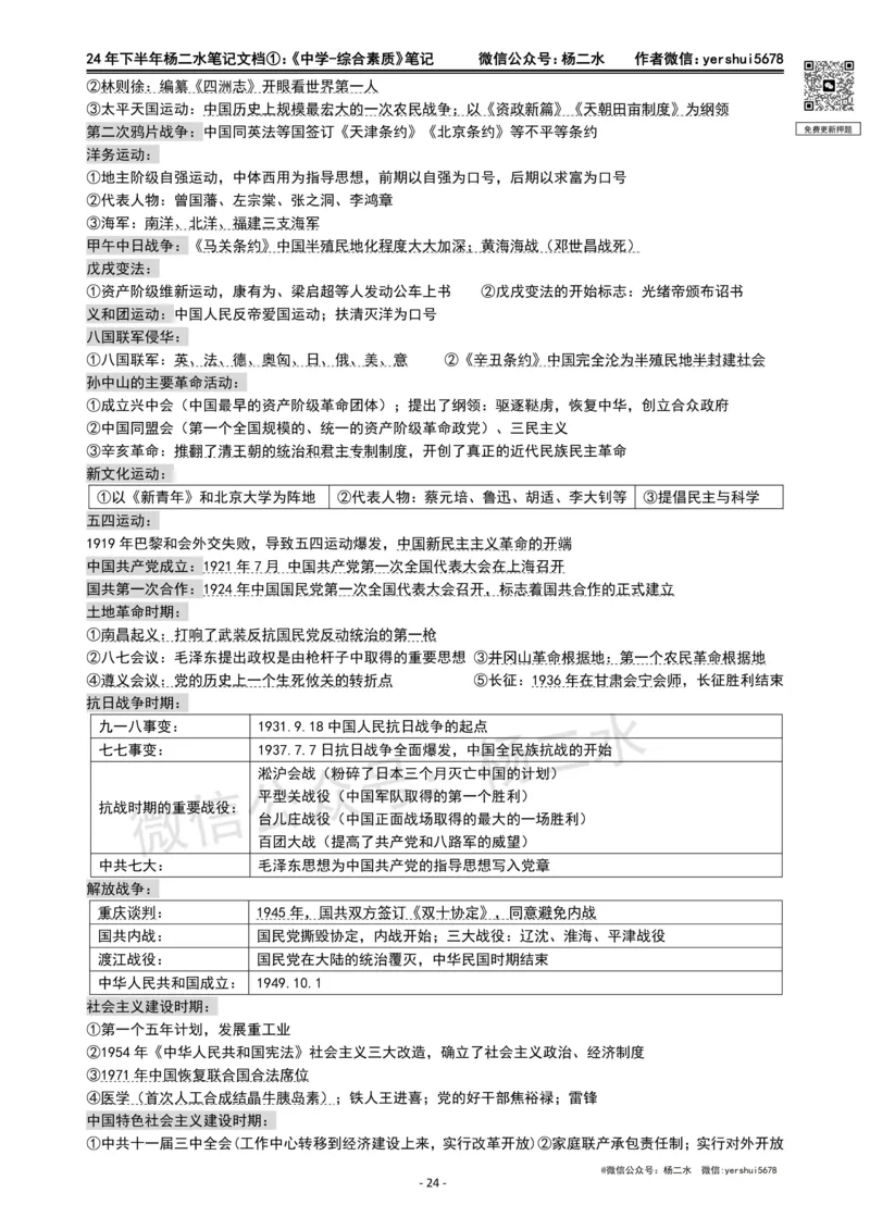 ①《中学综合素质》笔记❗️_4-教培资料-26年最新资料-同步更新_初中高中教资_2025下中学教资笔试_04科一科二重点笔记_杨二水_中学科一综合素质-笔记（25下通用）