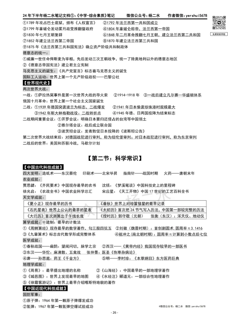 ①《中学综合素质》笔记❗️_4-教培资料-26年最新资料-同步更新_初中高中教资_2025下中学教资笔试_04科一科二重点笔记_杨二水_中学科一综合素质-笔记（25下通用）