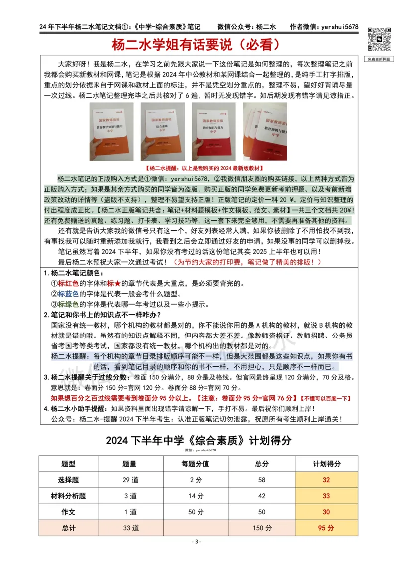 ①《中学综合素质》笔记❗️_4-教培资料-26年最新资料-同步更新_初中高中教资_2025下中学教资笔试_04科一科二重点笔记_杨二水_中学科一综合素质-笔记（25下通用）