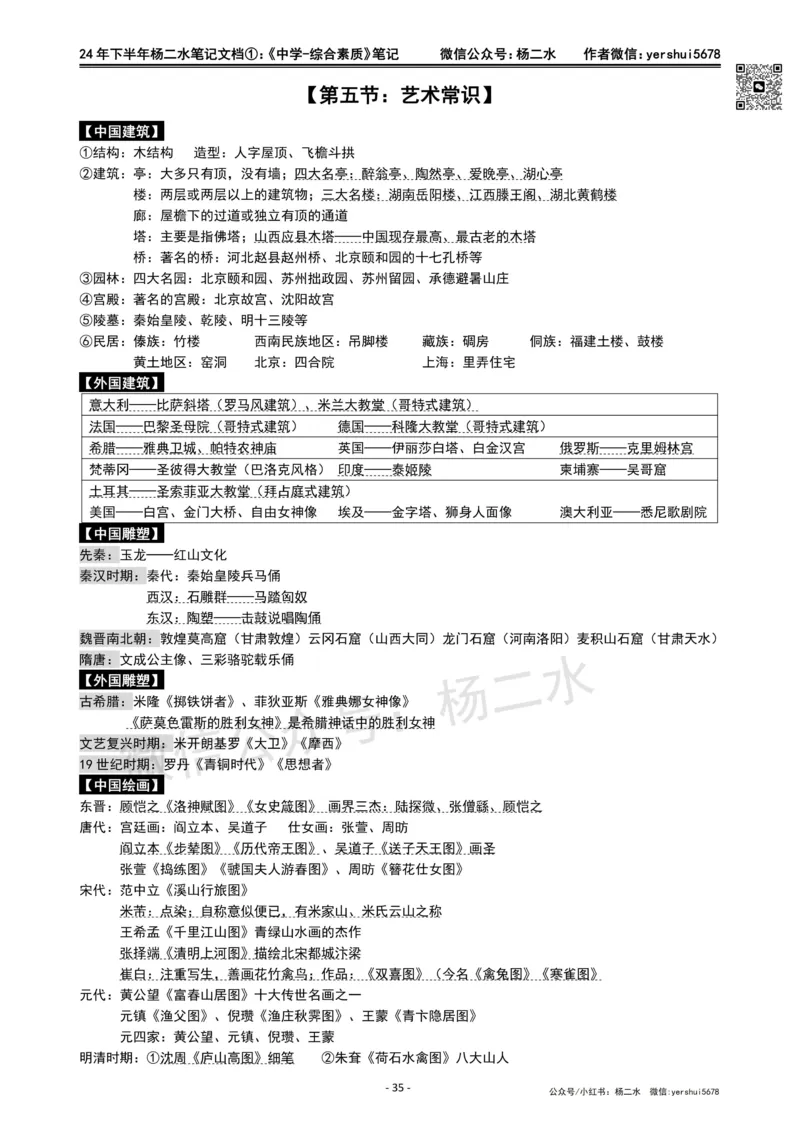①《中学综合素质》笔记❗️_4-教培资料-26年最新资料-同步更新_初中高中教资_2025下中学教资笔试_04科一科二重点笔记_杨二水_中学科一综合素质-笔记（25下通用）