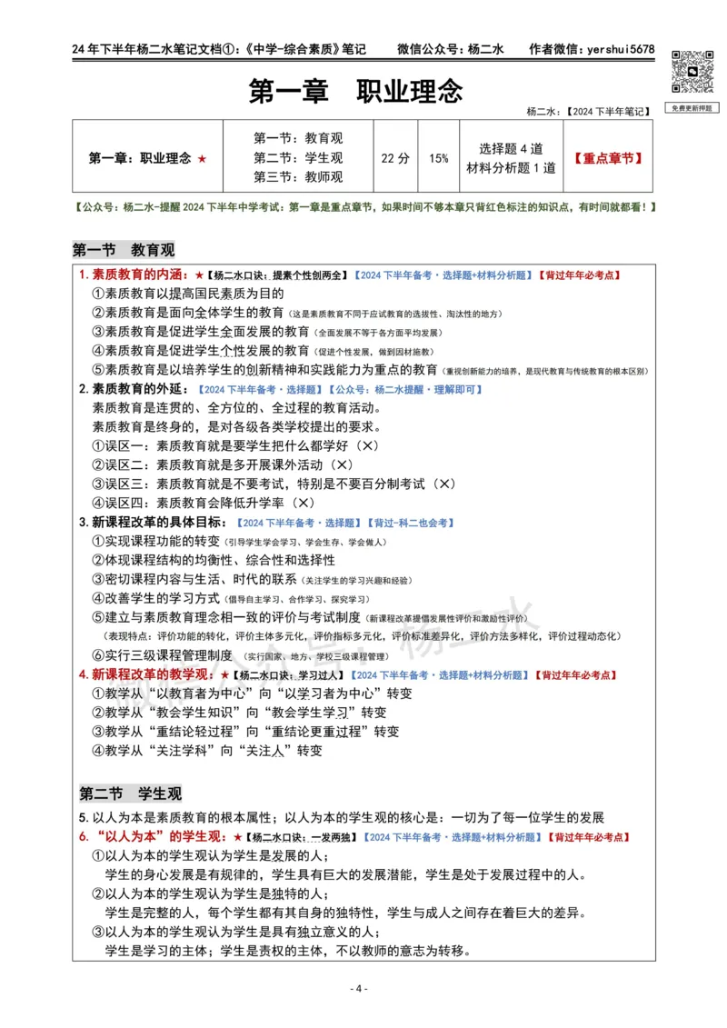 ①《中学综合素质》笔记❗️_4-教培资料-26年最新资料-同步更新_初中高中教资_2025下中学教资笔试_04科一科二重点笔记_杨二水_中学科一综合素质-笔记（25下通用）