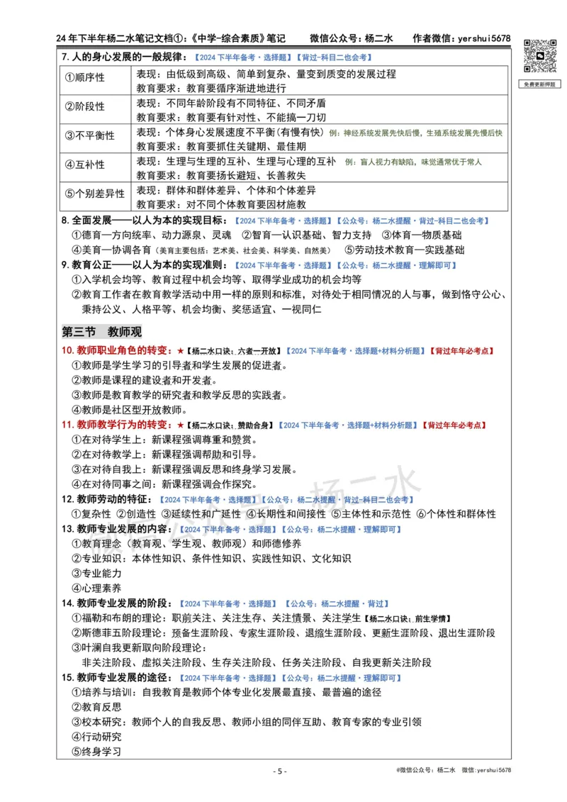 ①《中学综合素质》笔记❗️_4-教培资料-26年最新资料-同步更新_初中高中教资_2025下中学教资笔试_04科一科二重点笔记_杨二水_中学科一综合素质-笔记（25下通用）