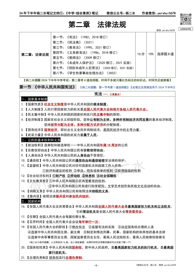 ①《中学综合素质》笔记❗️_4-教培资料-26年最新资料-同步更新_初中高中教资_2025下中学教资笔试_04科一科二重点笔记_杨二水_中学科一综合素质-笔记（25下通用）