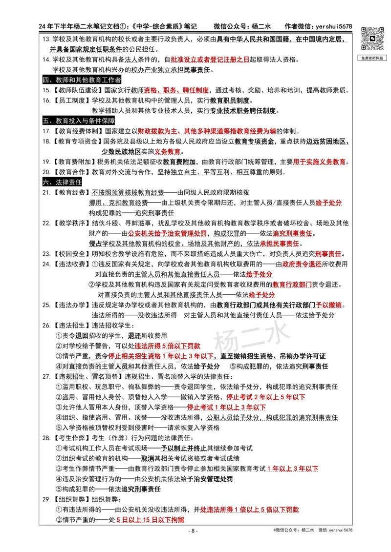①《中学综合素质》笔记❗️_4-教培资料-26年最新资料-同步更新_初中高中教资_2025下中学教资笔试_04科一科二重点笔记_杨二水_中学科一综合素质-笔记（25下通用）