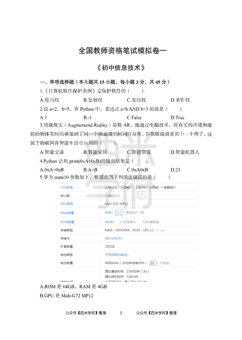 24上中学笔试科目三《学科知识与教学能力》模拟卷1-初24上中信息技术-模拟预测卷_4-教培资料-26年最新资料-同步更新_初中高中教资_03科三专项（进去保存报考的学科即可）_初中