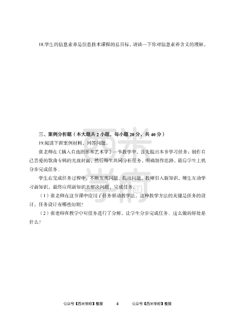 24上中学笔试科目三《学科知识与教学能力》模拟卷1-初24上中信息技术-模拟预测卷_4-教培资料-26年最新资料-同步更新_初中高中教资_03科三专项（进去保存报考的学科即可）_初中