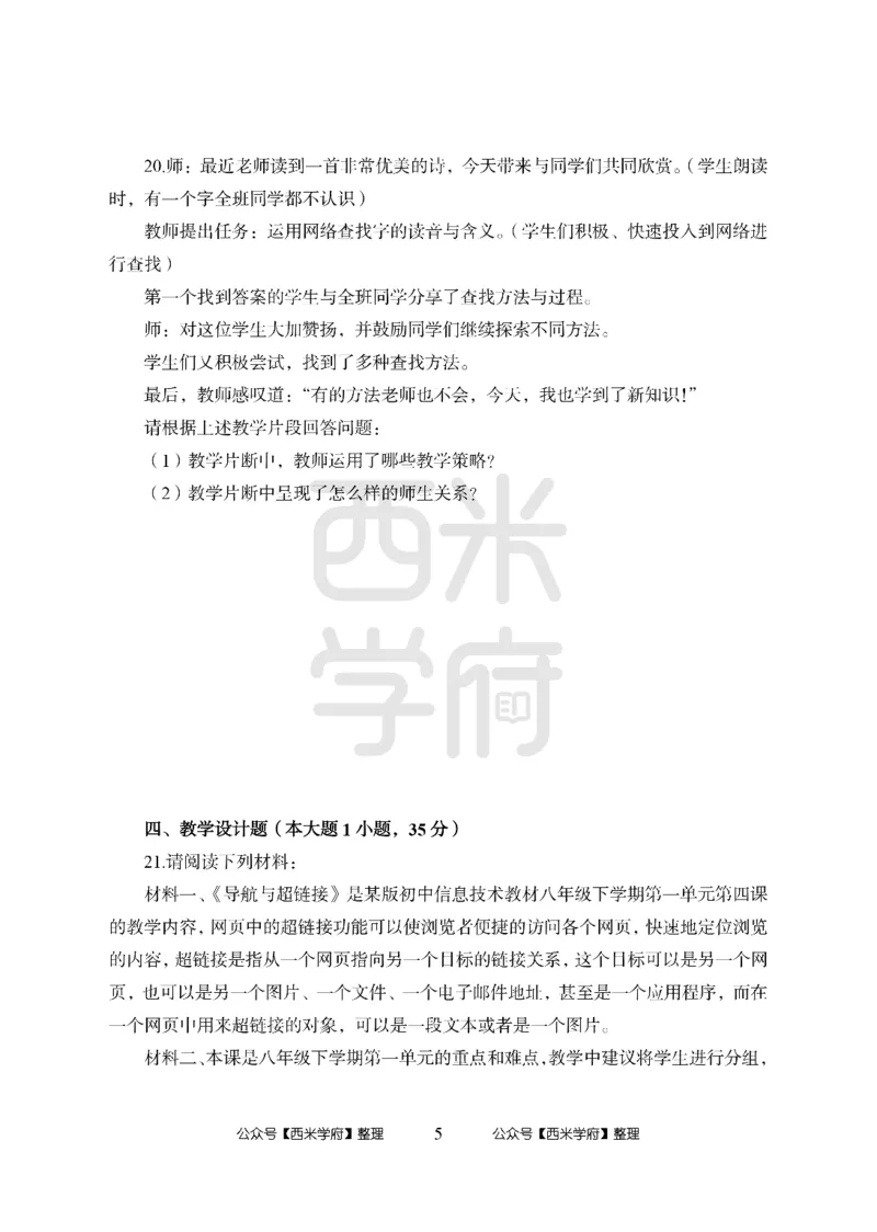 24上中学笔试科目三《学科知识与教学能力》模拟卷1-初24上中信息技术-模拟预测卷_4-教培资料-26年最新资料-同步更新_初中高中教资_03科三专项（进去保存报考的学科即可）_初中