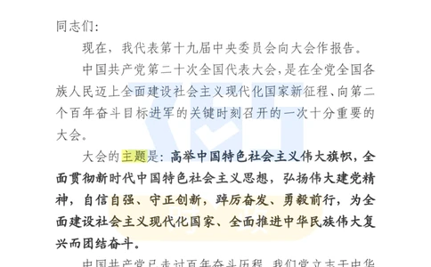 二十大文字实录版（标重点）_26河南省考备考资料包_03河南时政-省情省况-工作报告_1024&25重要会议考点速记_二十大（考点+试题）