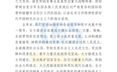 二十大文字实录版（标重点）_26河南省考备考资料包_03河南时政-省情省况-工作报告_1024&25重要会议考点速记_二十大（考点+试题）