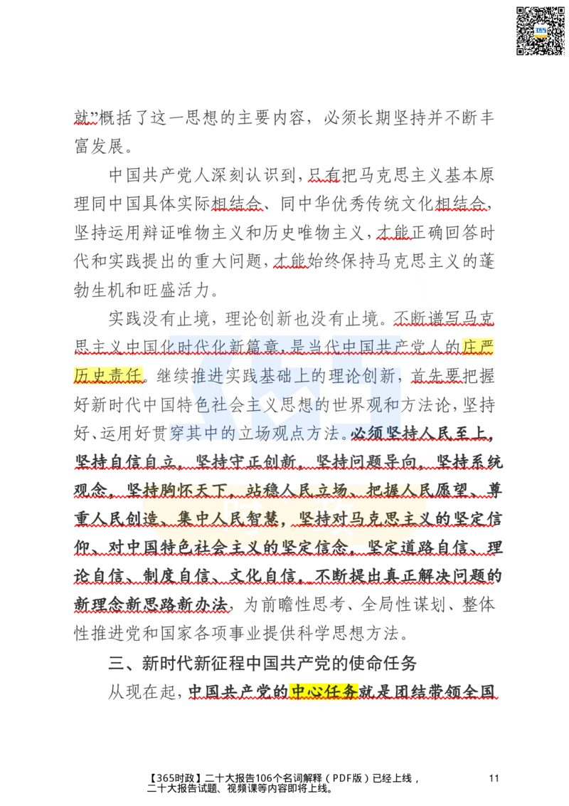 二十大文字实录版（标重点）_26河南省考备考资料包_03河南时政-省情省况-工作报告_1024&25重要会议考点速记_二十大（考点+试题）