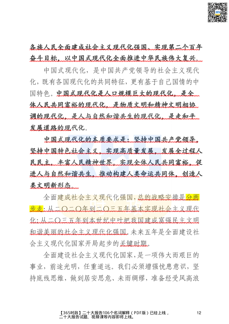 二十大文字实录版（标重点）_26河南省考备考资料包_03河南时政-省情省况-工作报告_1024&25重要会议考点速记_二十大（考点+试题）