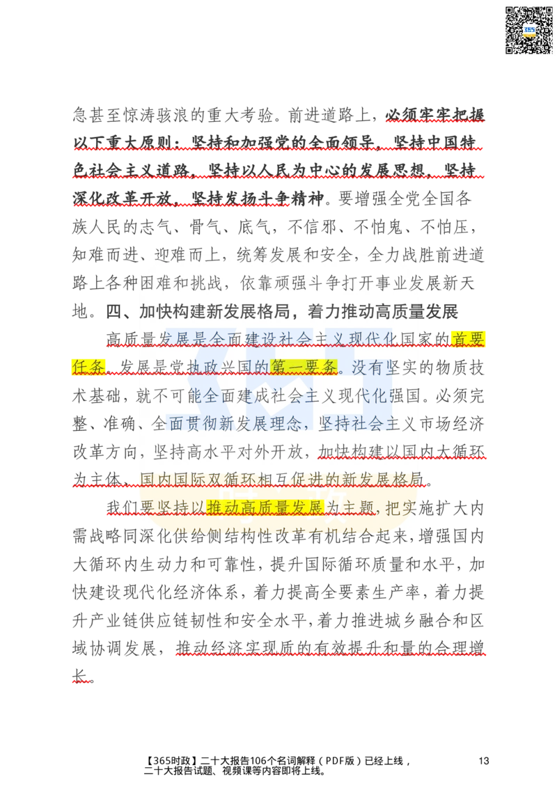 二十大文字实录版（标重点）_26河南省考备考资料包_03河南时政-省情省况-工作报告_1024&25重要会议考点速记_二十大（考点+试题）