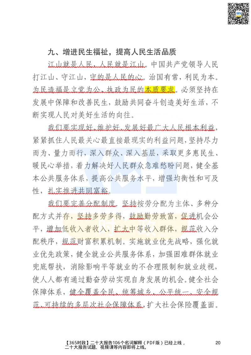 二十大文字实录版（标重点）_26河南省考备考资料包_03河南时政-省情省况-工作报告_1024&25重要会议考点速记_二十大（考点+试题）