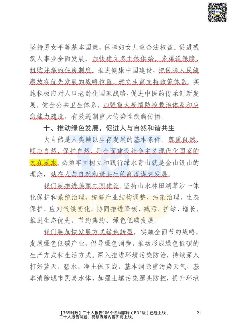 二十大文字实录版（标重点）_26河南省考备考资料包_03河南时政-省情省况-工作报告_1024&25重要会议考点速记_二十大（考点+试题）