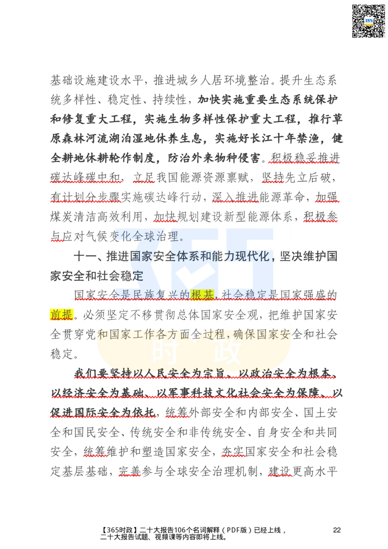 二十大文字实录版（标重点）_26河南省考备考资料包_03河南时政-省情省况-工作报告_1024&25重要会议考点速记_二十大（考点+试题）