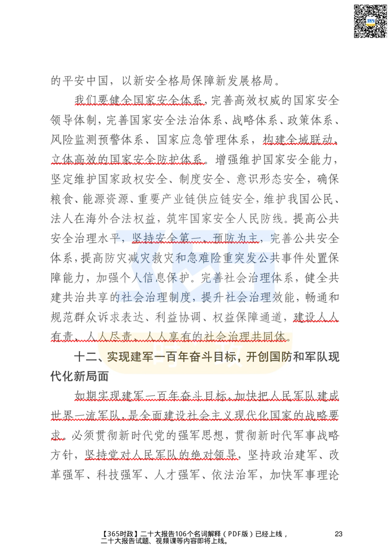 二十大文字实录版（标重点）_26河南省考备考资料包_03河南时政-省情省况-工作报告_1024&25重要会议考点速记_二十大（考点+试题）