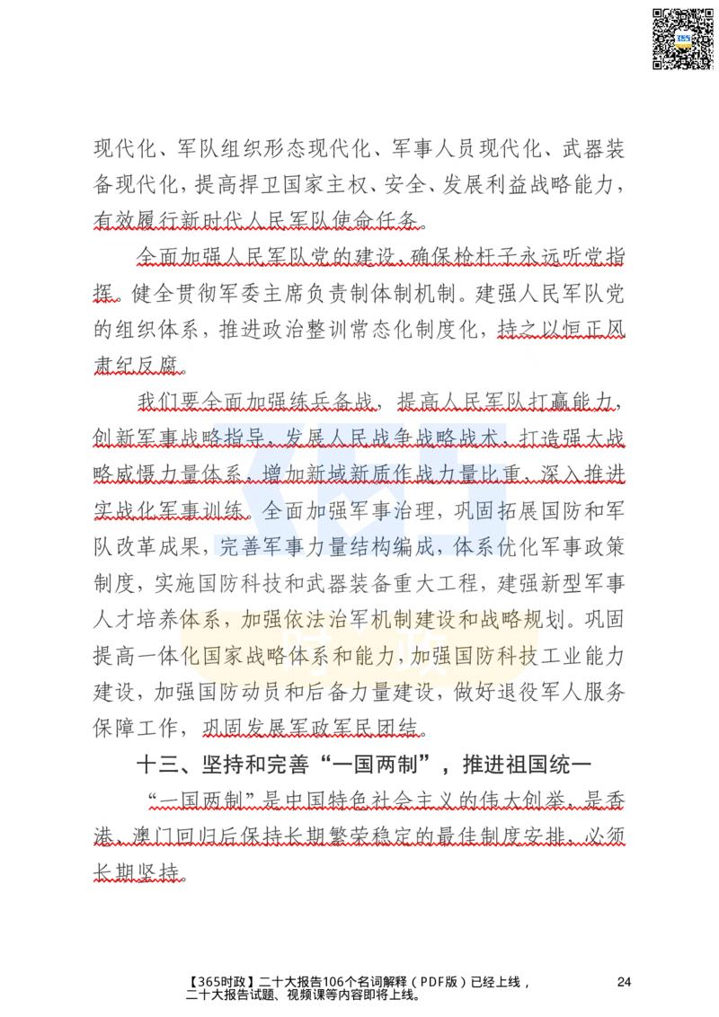 二十大文字实录版（标重点）_26河南省考备考资料包_03河南时政-省情省况-工作报告_1024&25重要会议考点速记_二十大（考点+试题）