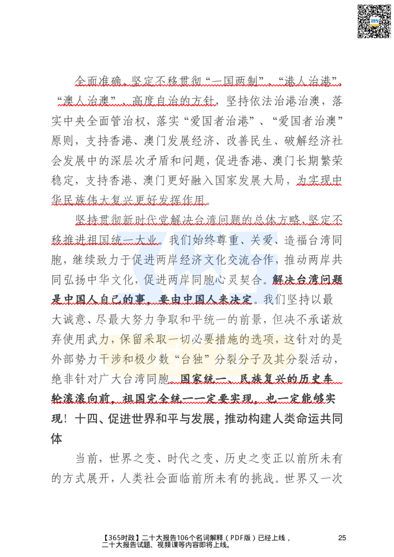 二十大文字实录版（标重点）_26河南省考备考资料包_03河南时政-省情省况-工作报告_1024&25重要会议考点速记_二十大（考点+试题）