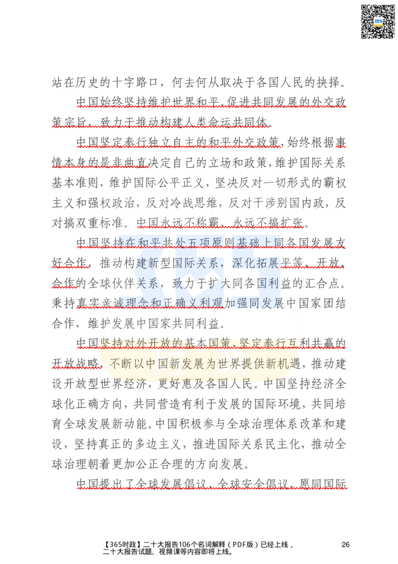 二十大文字实录版（标重点）_26河南省考备考资料包_03河南时政-省情省况-工作报告_1024&25重要会议考点速记_二十大（考点+试题）