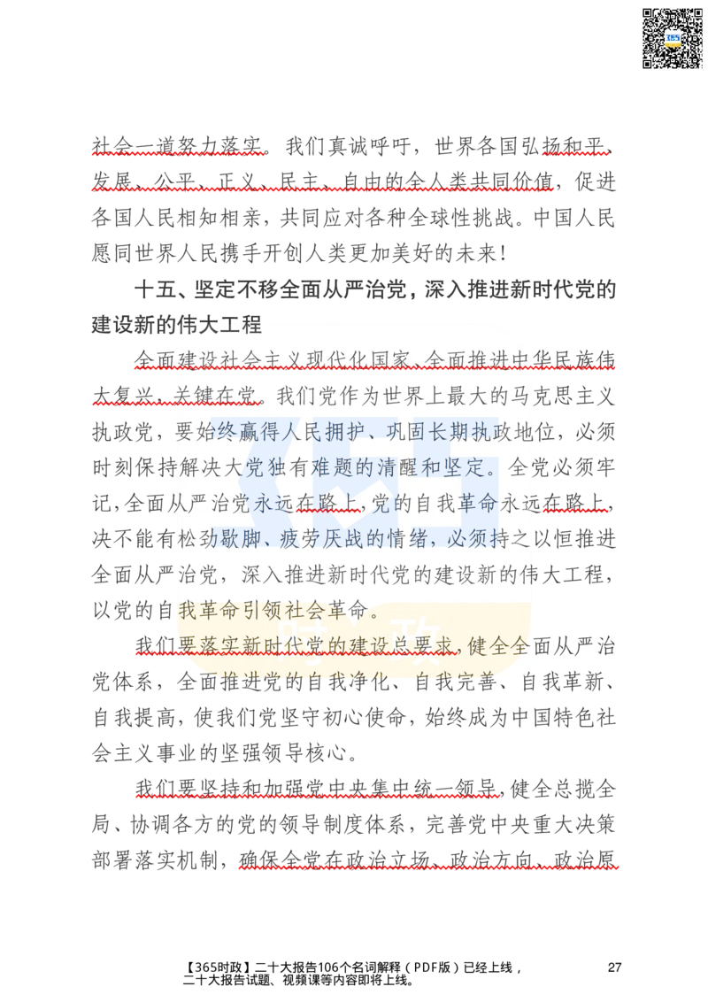 二十大文字实录版（标重点）_26河南省考备考资料包_03河南时政-省情省况-工作报告_1024&25重要会议考点速记_二十大（考点+试题）