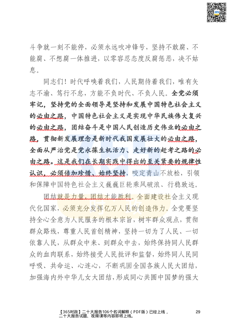 二十大文字实录版（标重点）_26河南省考备考资料包_03河南时政-省情省况-工作报告_1024&25重要会议考点速记_二十大（考点+试题）