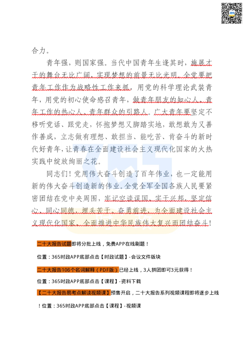 二十大文字实录版（标重点）_26河南省考备考资料包_03河南时政-省情省况-工作报告_1024&25重要会议考点速记_二十大（考点+试题）