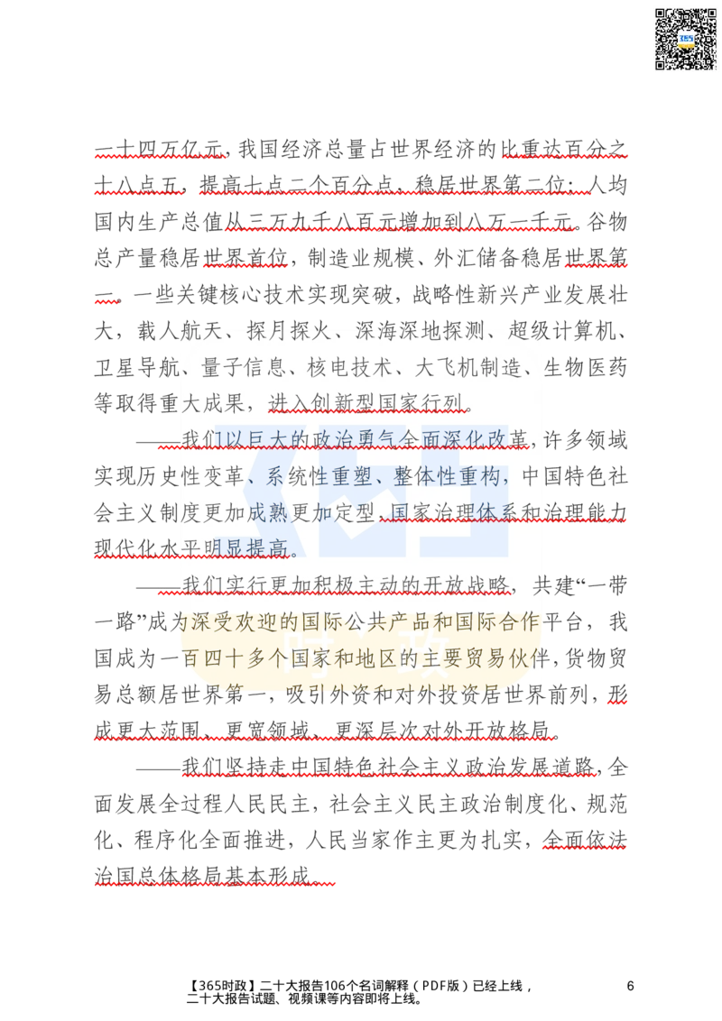 二十大文字实录版（标重点）_26河南省考备考资料包_03河南时政-省情省况-工作报告_1024&25重要会议考点速记_二十大（考点+试题）