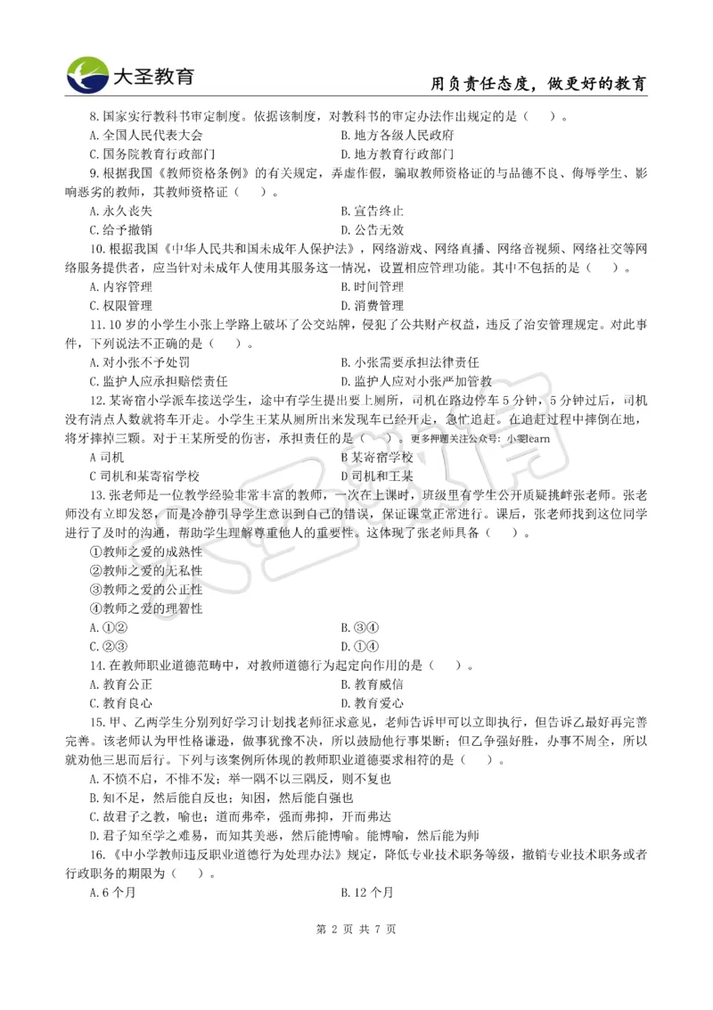 &middot;2025上小学综合素质模拟题（一）试题_4-教培资料-26年最新资料-同步更新_科一科二电子资料合集中小幼（笔记真题知识点汇总等）文件多，按需保存_08大圣合集