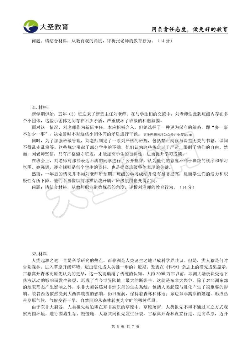 &middot;2025上小学综合素质模拟题（一）试题_4-教培资料-26年最新资料-同步更新_科一科二电子资料合集中小幼（笔记真题知识点汇总等）文件多，按需保存_08大圣合集